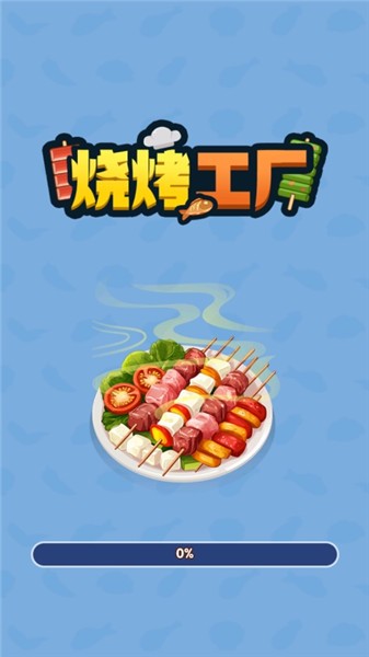 烧烤工厂安卓版1