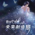 数字心跳未来制造局中文版
