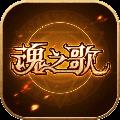 魂之歌
