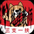 三支一扶练题狗