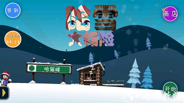 哈雪大帽险游戏4