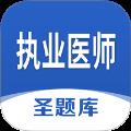 执业医师圣题库app