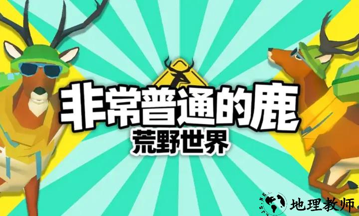 非常普通的鹿荒野世界手游5