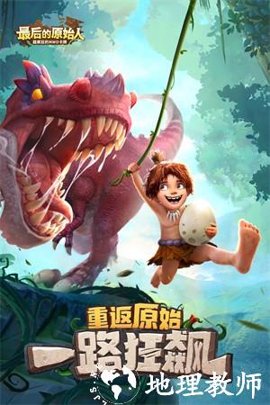 最后的原始人手机版4