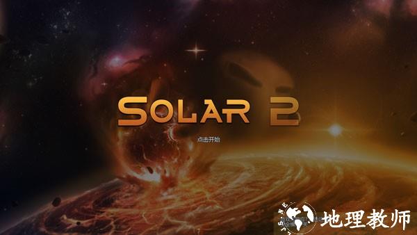 Solar2中文版4