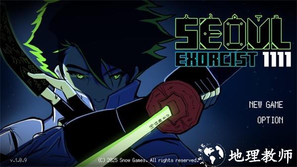 首尔驱魔人安卓版2