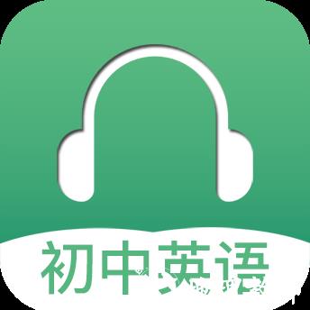 初中英语听力app