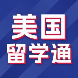 美国留学通app
