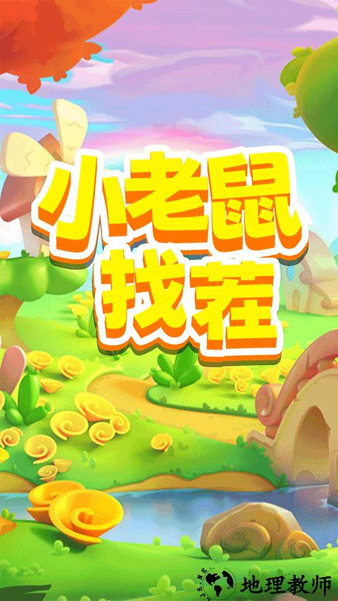 小老鼠找茬手游4