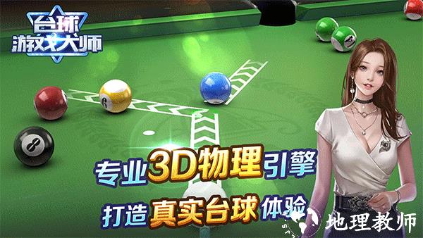 台球游戏大师手机版3