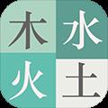 木水火土手游