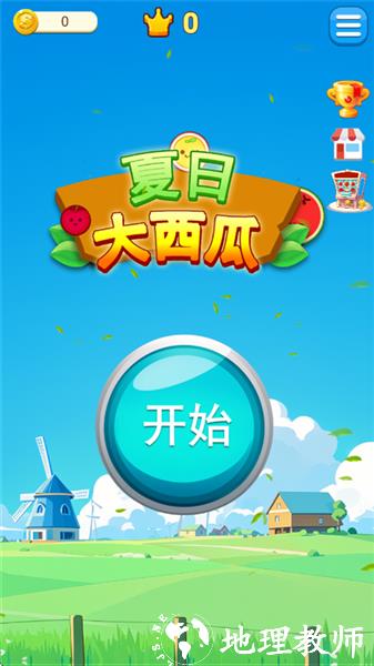 夏日大西瓜手机版4