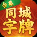 同城字牌手机版