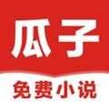 瓜子免费小说