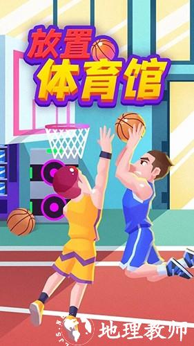 放置体育馆1