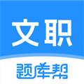 文职题库帮app
