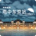 雨中东京站最新版
