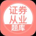 上学吧证券从业考试题库app