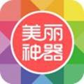 美丽神器