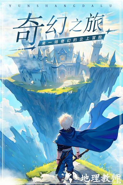 云上大陆九游版1