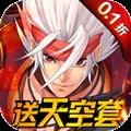 深渊契约0.1折扣版
