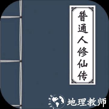 普通人修仙传