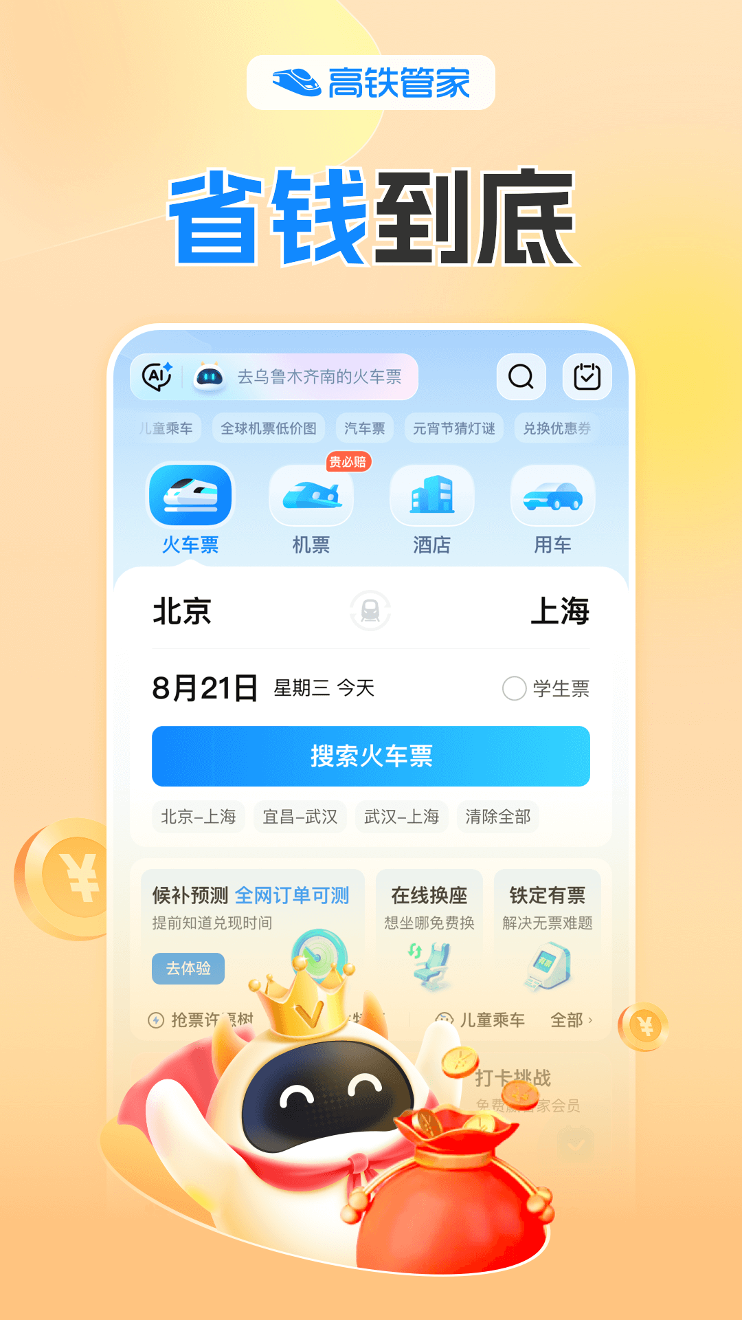 高铁管家app1