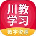川教学习数字资源