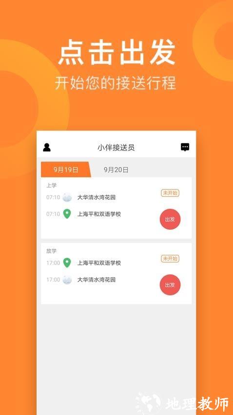 小伴接送员2