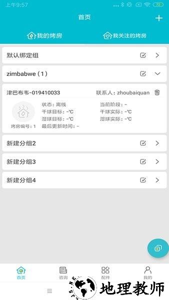 烟叶烘烤监管软件app1