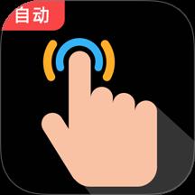 多指点击器+App