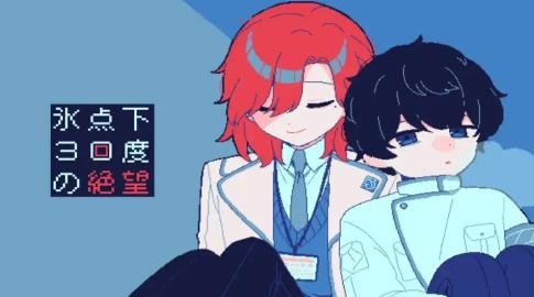 零下30度的绝望中文版1