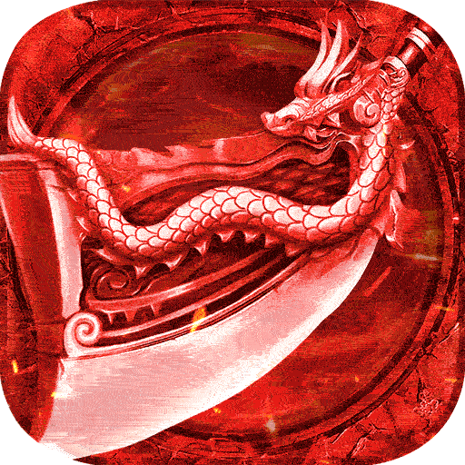 君临传奇果盘版