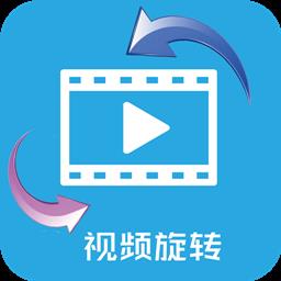 视频旋转器app