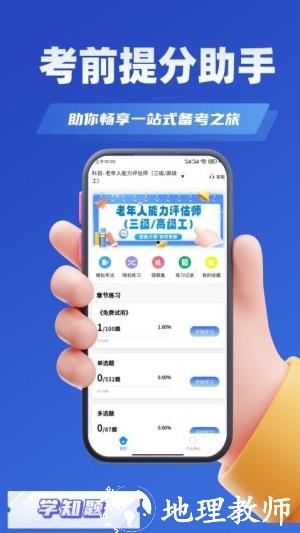 老年人能力评估师考试学知题app1