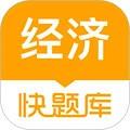 经济师快题库