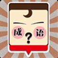 我爱猜成语免费版