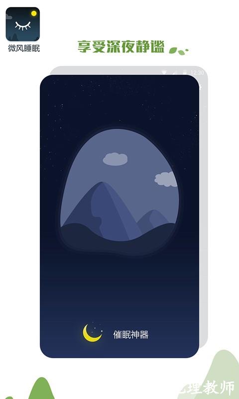 微风睡眠app4