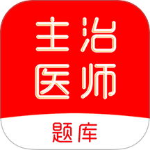 主治医师刷题库app