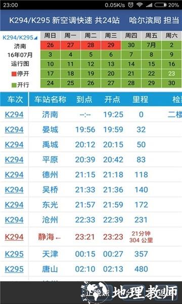 路路通时刻表3