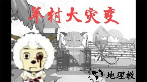 羊村大灾变灰太狼版4