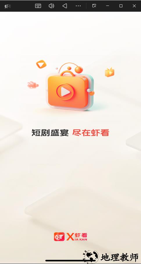 虾看短剧app官方正版3