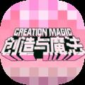 创造与魔法2022正式版