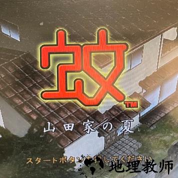 蚊子山田家的夏天游戏