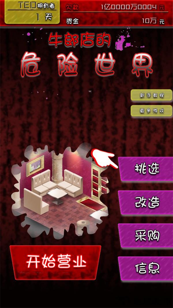 牛郎店的危险游戏汉化版2