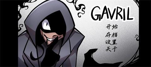 非人室友Gavril3