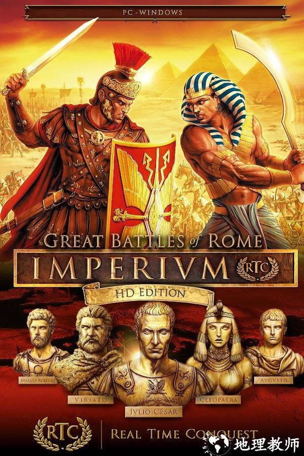 ImperivmRTC：高清罗马帝国战争ImperivmRTC