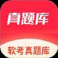 软考真题库app