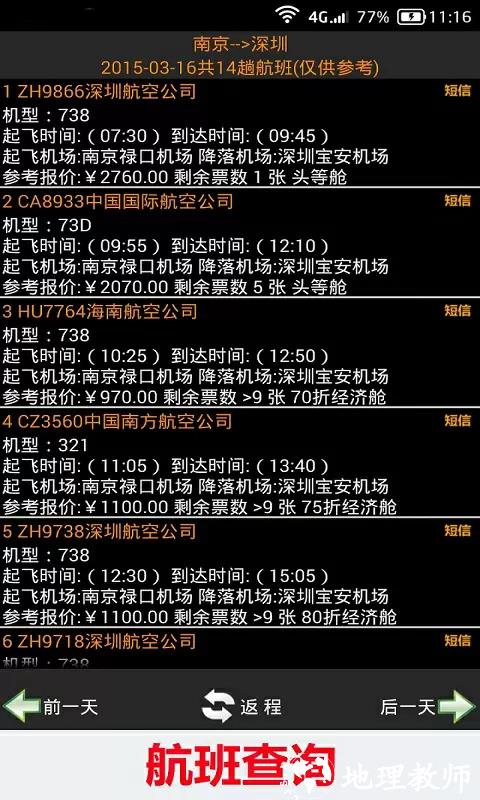 全国火车票实时查app2