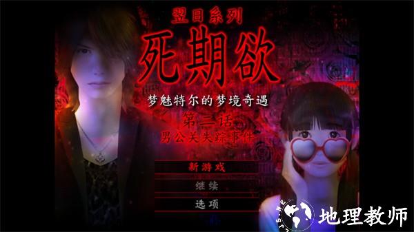 死期欲2汉化版4